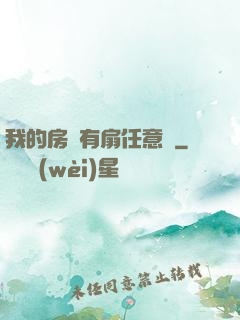 我的房間有扇任意門