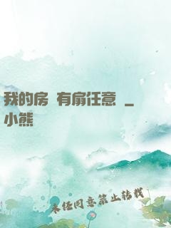 我的房間有扇任意門