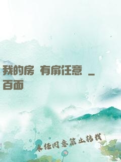 我的房間有扇任意門