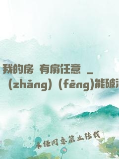 我的房間有扇任意門