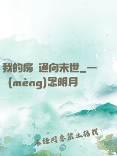 我的房間通向末世