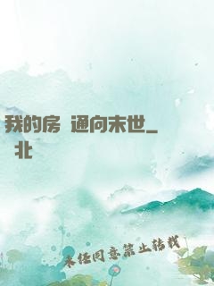 我的房間通向末世