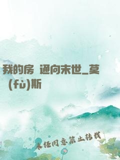 我的房間通向末世