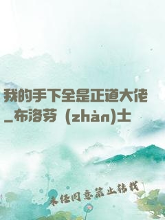我的手下全是正道大佬