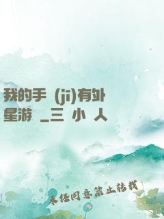 我的手機(jī)有外星游戲