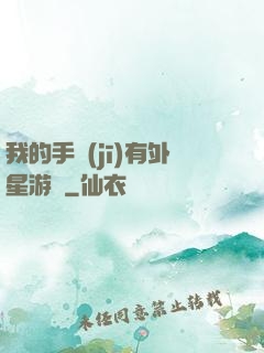 我的手機(jī)有外星游戲