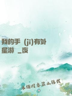 我的手機(jī)有外星游戲