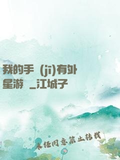 我的手機(jī)有外星游戲