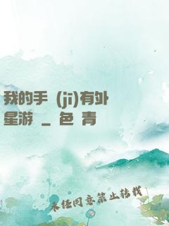 我的手機(jī)有外星游戲