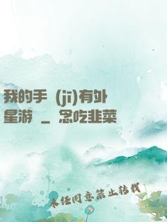 我的手機(jī)有外星游戲