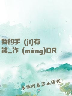 我的手機(jī)有異能