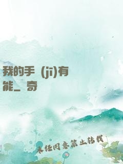 我的手機(jī)有異能