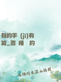 我的手機(jī)有異能