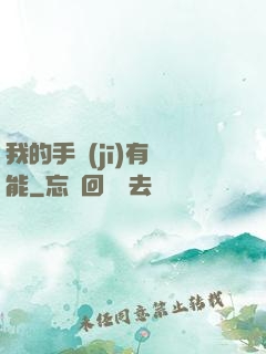 我的手機(jī)有異能
