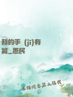 我的手機(jī)有異能