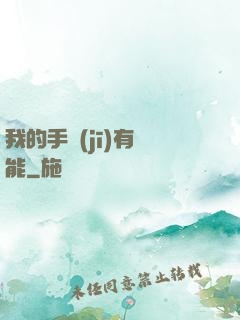 我的手機(jī)有異能