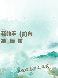 我的手機(jī)有異能