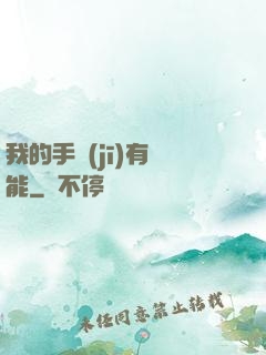 我的手機(jī)有異能