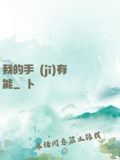 我的手機(jī)有異能