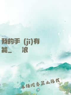我的手機(jī)有異能