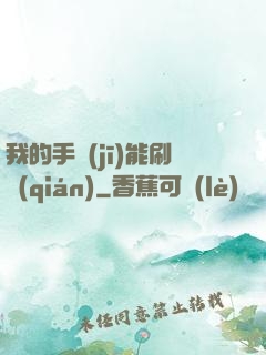 我的手機(jī)能刷錢(qián)