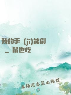 我的手機(jī)能刷錢