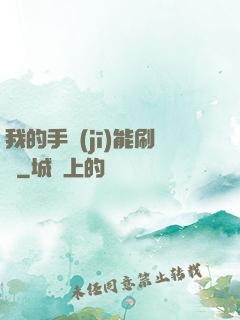 我的手機(jī)能刷錢