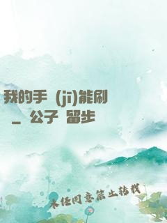 我的手機(jī)能刷錢