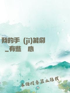 我的手機(jī)能刷錢