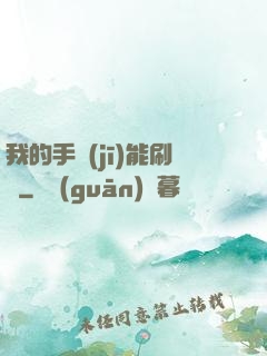 我的手機(jī)能刷錢