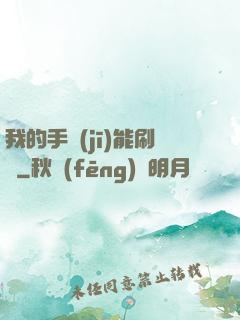 我的手機(jī)能刷錢