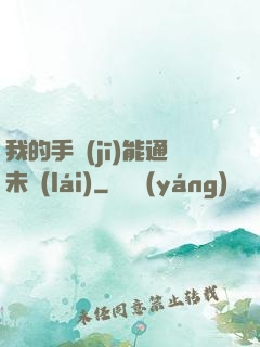 我的手機(jī)能通未來(lái)