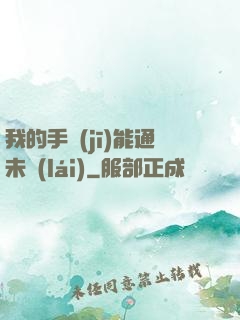 我的手機(jī)能通未來(lái)
