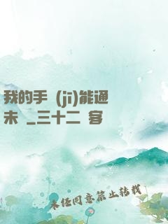 我的手機(jī)能通未來