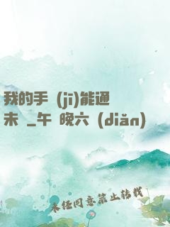 我的手機(jī)能通未來