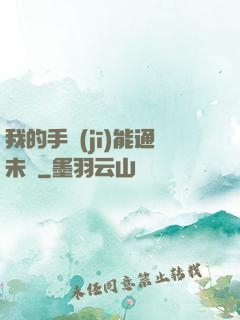 我的手機(jī)能通未來