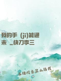 我的手機(jī)能通未來
