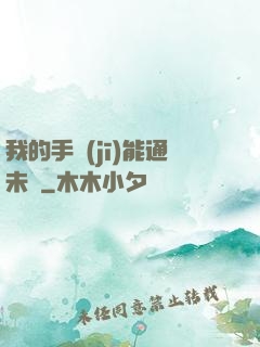 我的手機(jī)能通未來