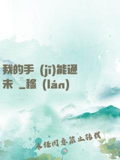 我的手機(jī)能通未來
