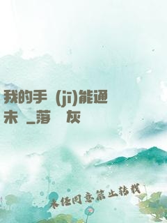 我的手機(jī)能通未來