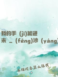 我的手機(jī)能通未來