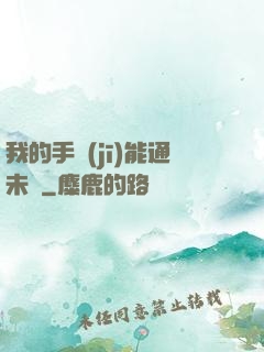 我的手機(jī)能通未來