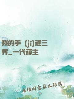 我的手機(jī)通三界