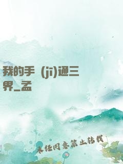 我的手機(jī)通三界