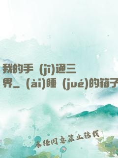 我的手機(jī)通三界