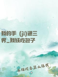 我的手機(jī)通三界