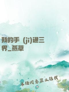 我的手機(jī)通三界