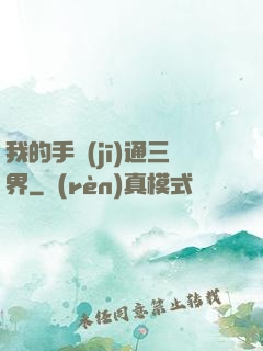 我的手機(jī)通三界