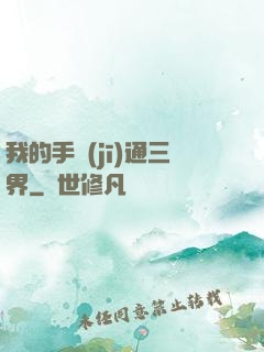我的手機(jī)通三界