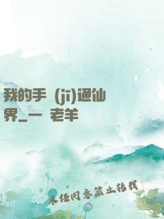 我的手機(jī)通仙界